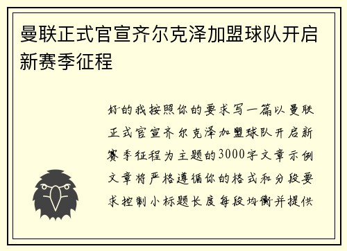 曼联正式官宣齐尔克泽加盟球队开启新赛季征程 曼联正式官宣齐尔克泽加盟球队开启新赛季征程