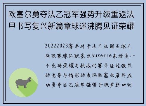 欧塞尔勇夺法乙冠军强势升级重返法甲书写复兴新篇章球迷沸腾见证荣耀时刻 欧塞尔勇夺法乙冠军强势升级重返法甲书写复兴新篇章球迷沸腾见证荣耀时刻