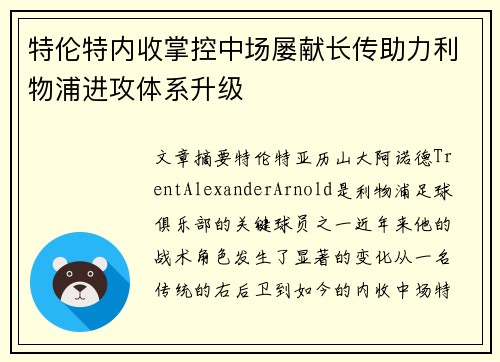 特伦特内收掌控中场屡献长传助力利物浦进攻体系升级