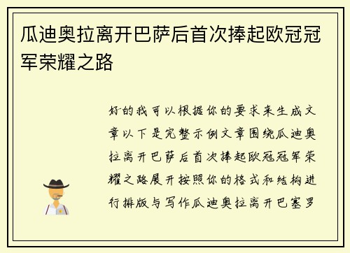 瓜迪奥拉离开巴萨后首次捧起欧冠冠军荣耀之路