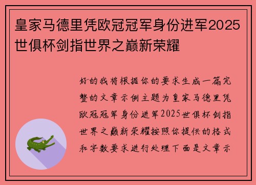 皇家马德里凭欧冠冠军身份进军2025世俱杯剑指世界之巅新荣耀 皇家马德里凭欧冠冠军身份进军2025世俱杯剑指世界之巅新荣耀
