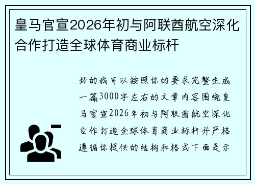 皇马官宣2026年初与阿联酋航空深化合作打造全球体育商业标杆
