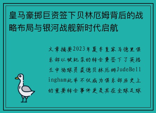 皇马豪掷巨资签下贝林厄姆背后的战略布局与银河战舰新时代启航