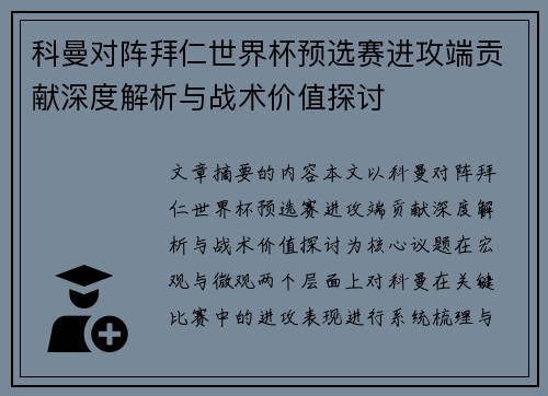 科曼对阵拜仁世界杯预选赛进攻端贡献深度解析与战术价值探讨
