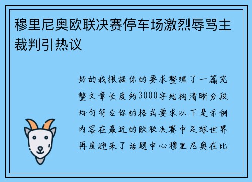 穆里尼奥欧联决赛停车场激烈辱骂主裁判引热议