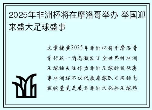 2025年非洲杯将在摩洛哥举办 举国迎来盛大足球盛事 2025年非洲杯将在摩洛哥举办 举国迎来盛大足球盛事