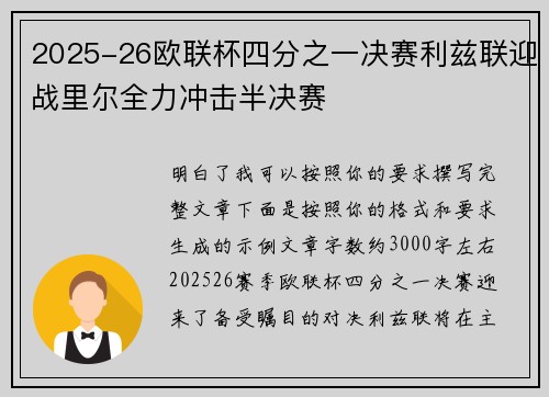 2025-26欧联杯四分之一决赛利兹联迎战里尔全力冲击半决赛