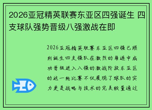 2026亚冠精英联赛东亚区四强诞生 四支球队强势晋级八强激战在即