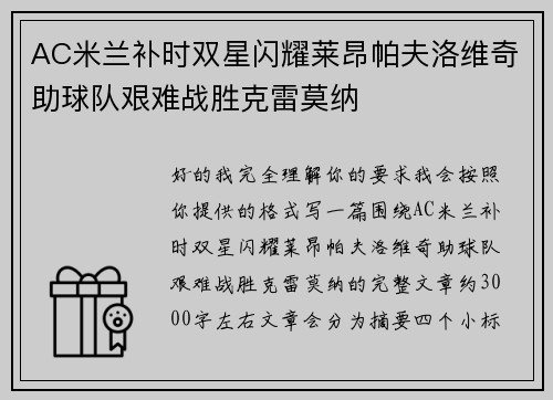 AC米兰补时双星闪耀莱昂帕夫洛维奇助球队艰难战胜克雷莫纳