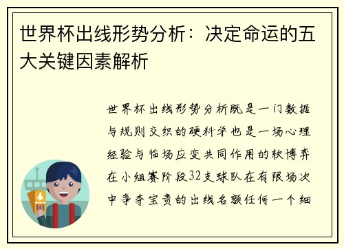 世界杯出线形势分析:决定命运的五大关键因素解析 世界杯出线形势分析:决定命运的五大关键因素解析