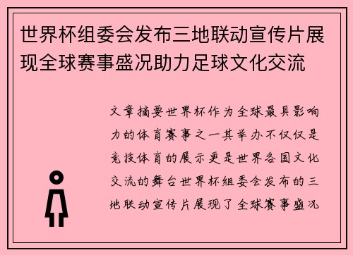 世界杯组委会发布三地联动宣传片展现全球赛事盛况助力足球文化交流 世界杯组委会发布三地联动宣传片展现全球赛事盛况助力足球文化交流