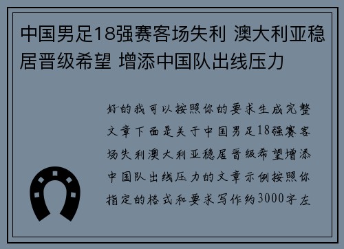 中国男足18强赛客场失利 澳大利亚稳居晋级希望 增添中国队出线压力