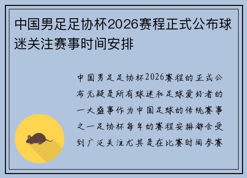 中国男足足协杯2026赛程正式公布球迷关注赛事时间安排