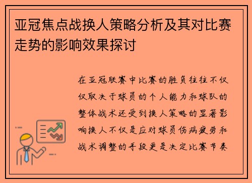 亚冠焦点战换人策略分析及其对比赛走势的影响效果探讨