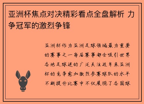 亚洲杯焦点对决精彩看点全盘解析 力争冠军的激烈争锋