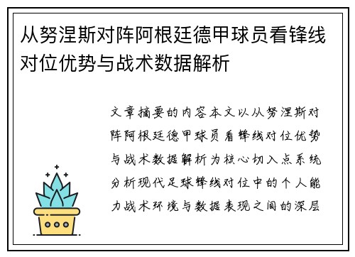 从努涅斯对阵阿根廷德甲球员看锋线对位优势与战术数据解析