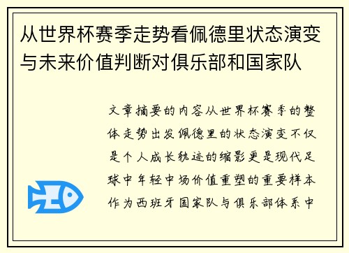 从世界杯赛季走势看佩德里状态演变与未来价值判断对俱乐部和国家队 从世界杯赛季走势看佩德里状态演变与未来价值判断对俱乐部和国家队