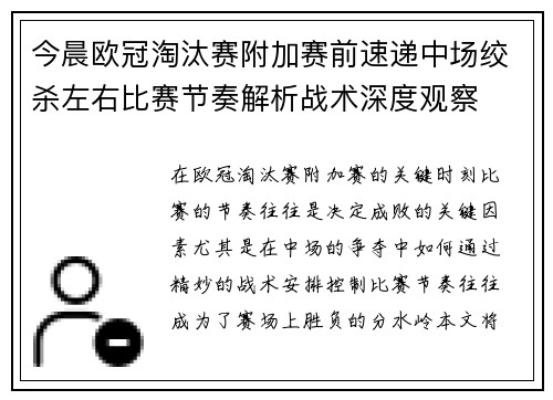 今晨欧冠淘汰赛附加赛前速递中场绞杀左右比赛节奏解析战术深度观察