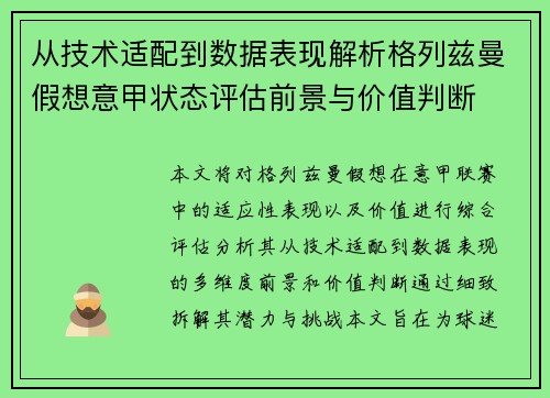 从技术适配到数据表现解析格列兹曼假想意甲状态评估前景与价值判断 从技术适配到数据表现解析格列兹曼假想意甲状态评估前景与价值判断