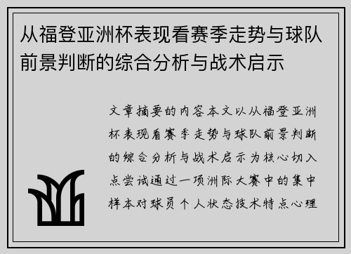 从福登亚洲杯表现看赛季走势与球队前景判断的综合分析与战术启示