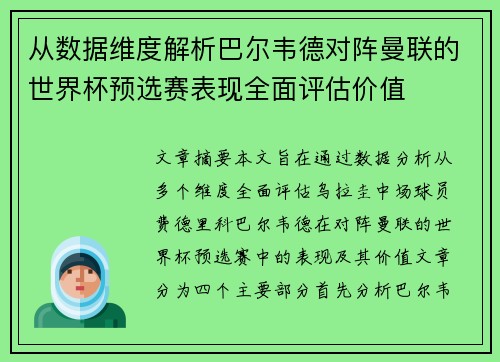 从数据维度解析巴尔韦德对阵曼联的世界杯预选赛表现全面评估价值