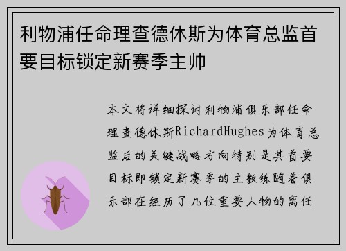 利物浦任命理查德休斯为体育总监首要目标锁定新赛季主帅
