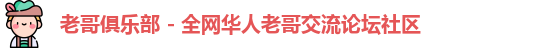 老哥俱乐部